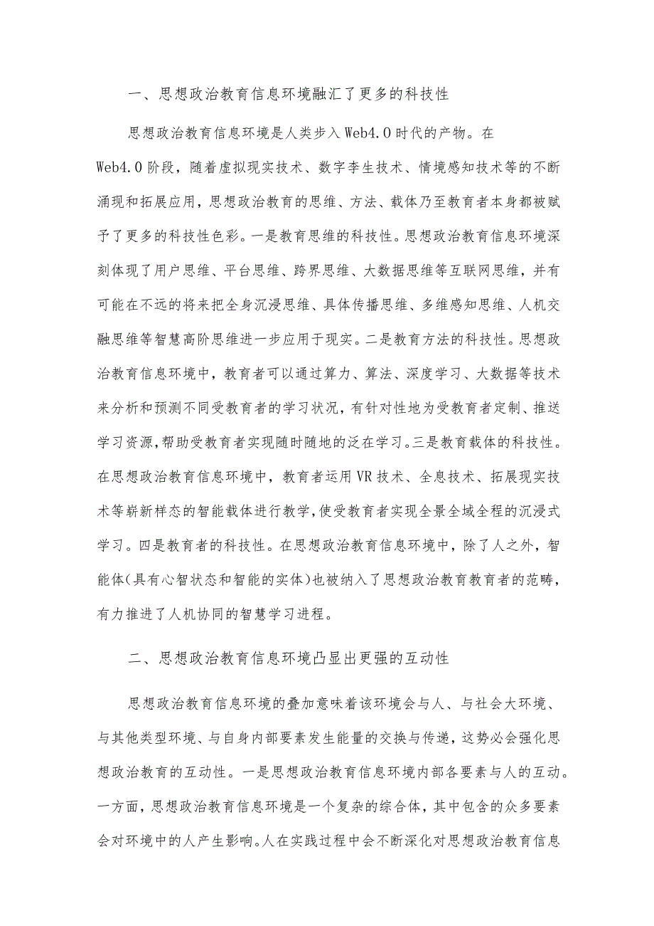 高校思政工作融合信息技术交流研讨材料、思政教师社会主义核心价值观融入思政课教学培训材料两篇.docx_第2页