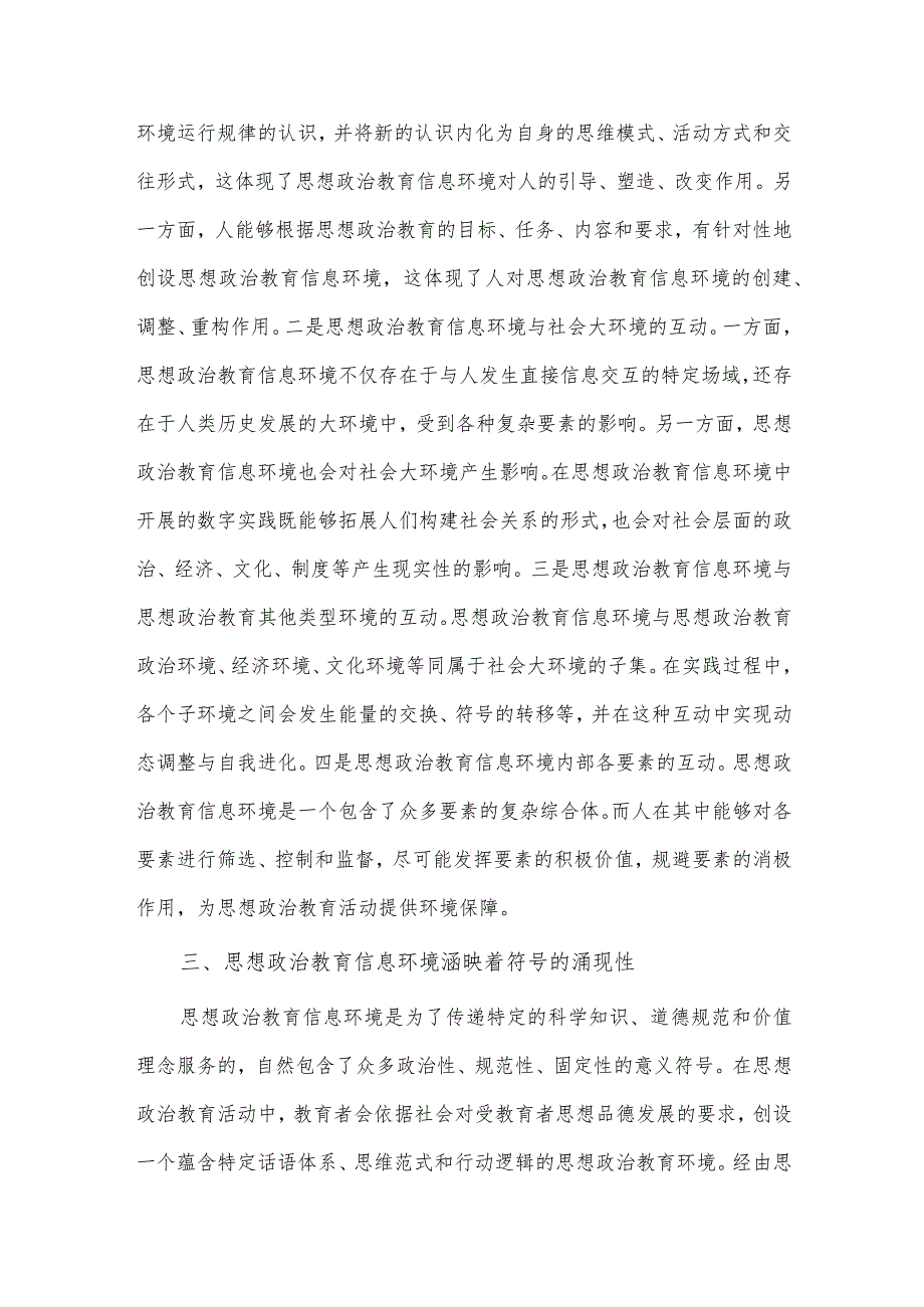 高校思政工作融合信息技术交流研讨材料、思政教师社会主义核心价值观融入思政课教学培训材料两篇.docx_第3页