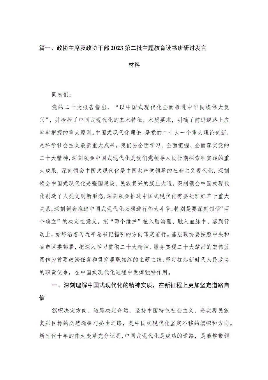 2023政协主席及政协干部第二批主题教育读书班研讨发言材料(精选六篇).docx_第2页