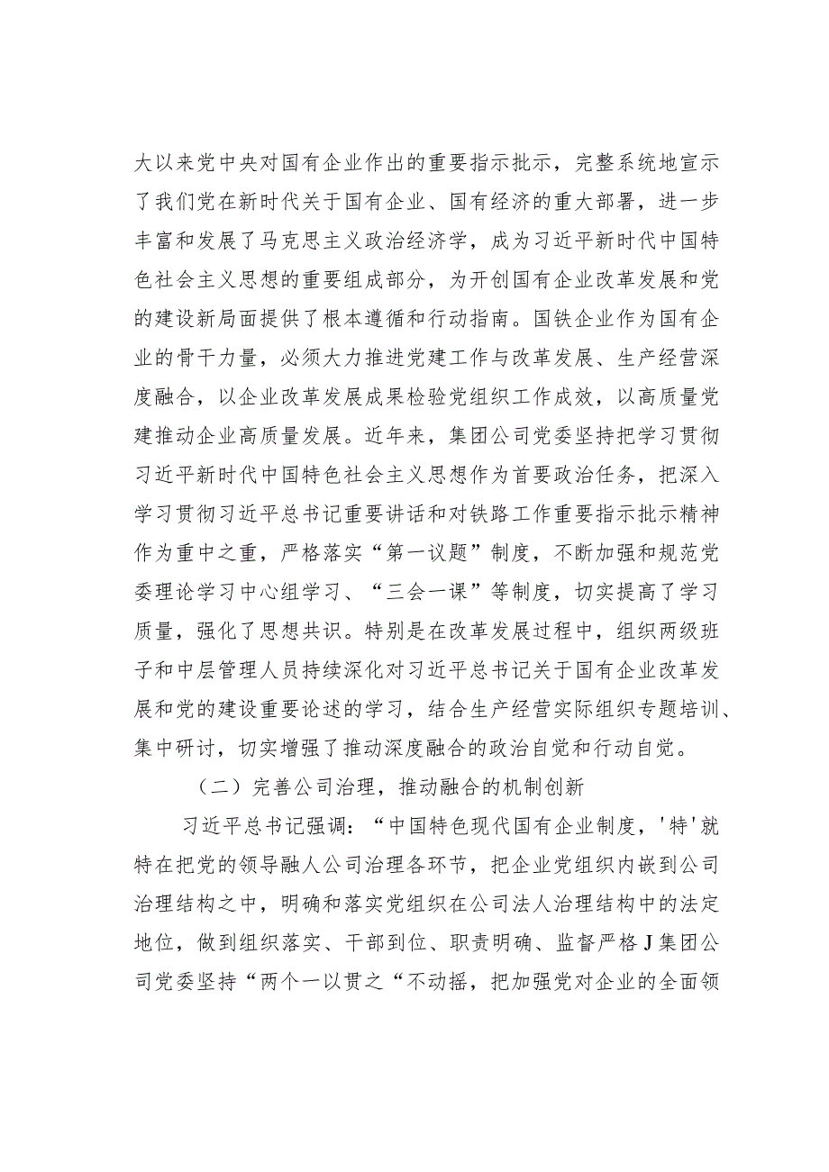 主题教育研讨发言：推动党建工作与集团公司改革发展、生产经营的深度融合.docx_第2页