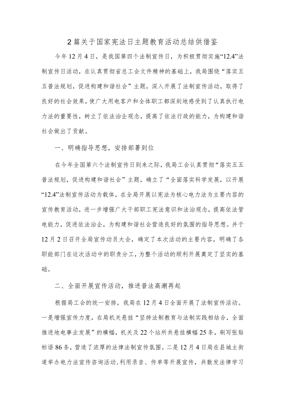 2篇关于国家宪法日主题教育活动总结供借鉴.docx_第1页