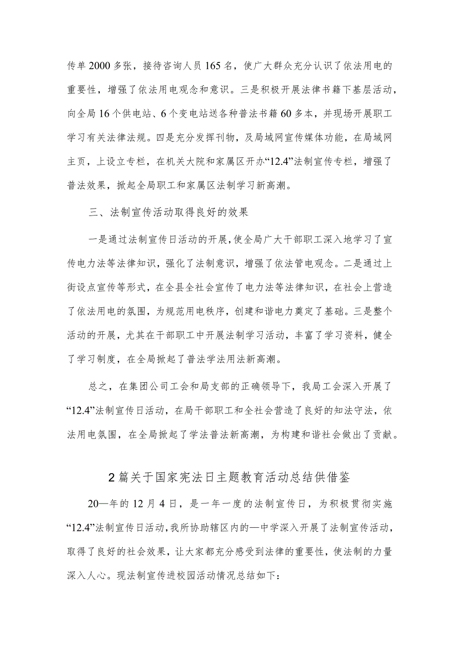 2篇关于国家宪法日主题教育活动总结供借鉴.docx_第2页