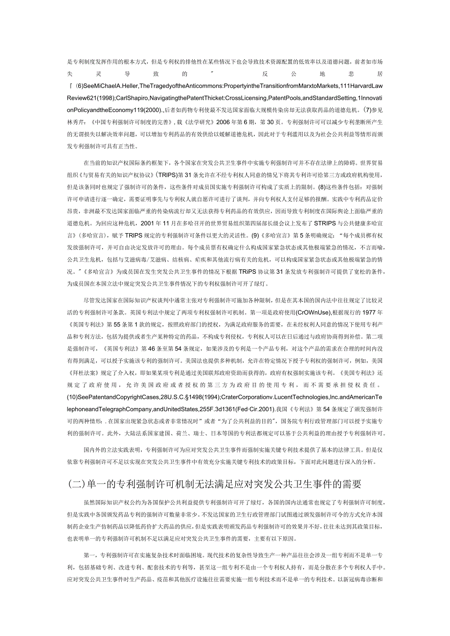 突发公共卫生事件中关键专利技术的许可机制及其完善.docx_第2页