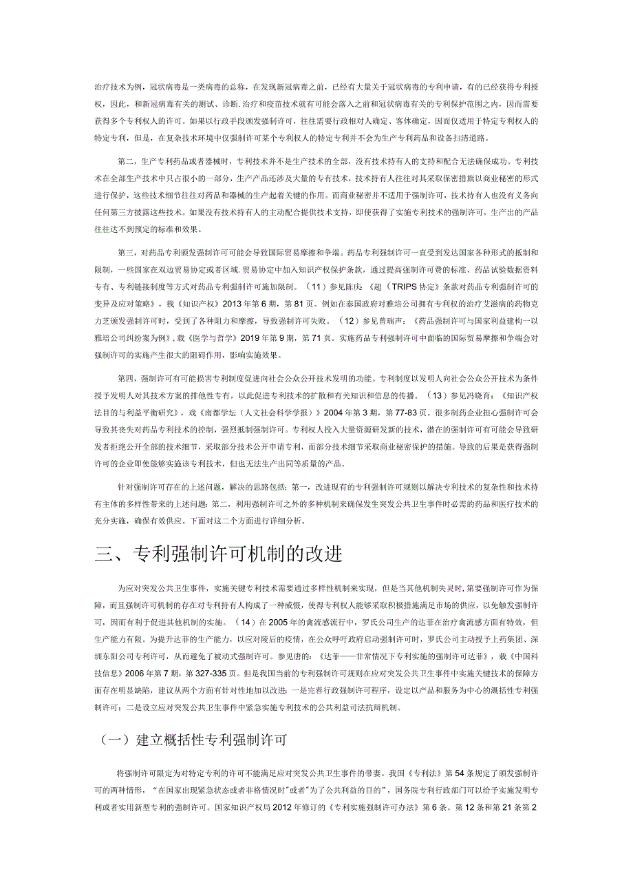 突发公共卫生事件中关键专利技术的许可机制及其完善.docx_第3页