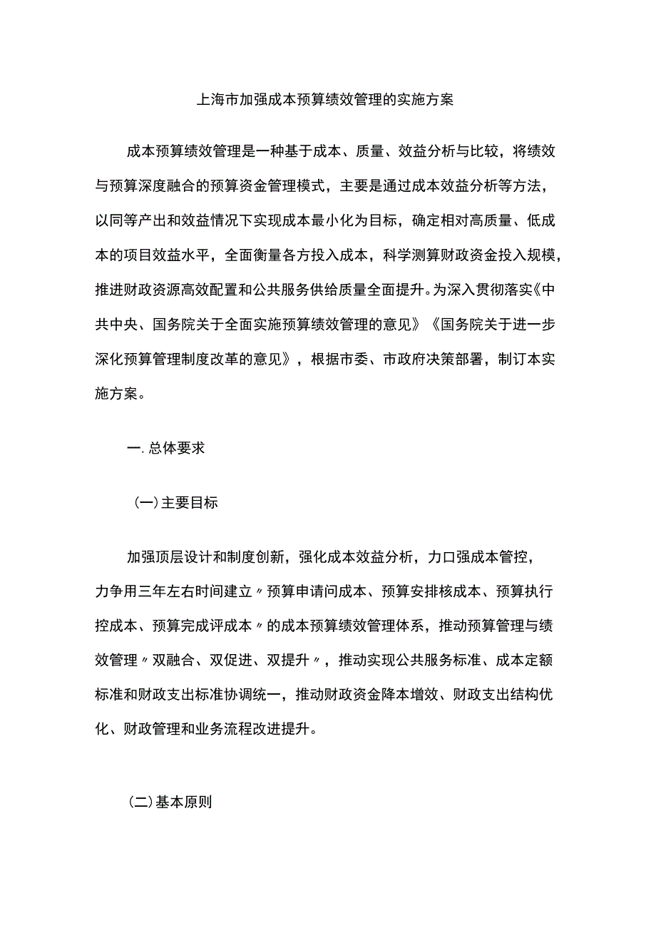 上海市加强成本预算绩效管理的实施方案.docx_第1页