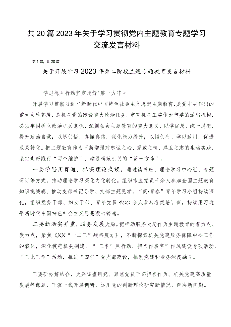 共20篇2023年关于学习贯彻党内主题教育专题学习交流发言材料.docx_第1页