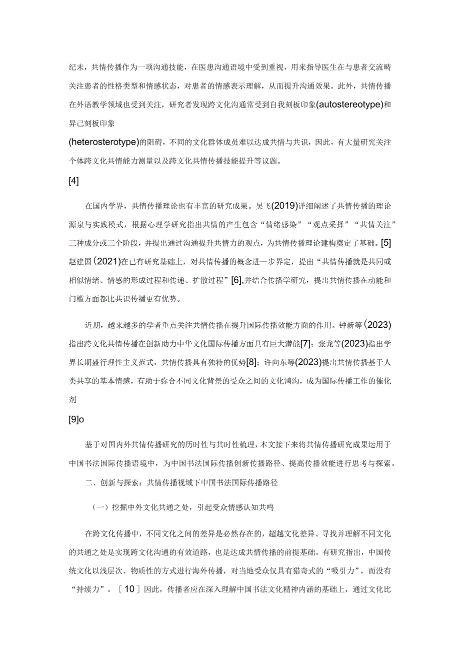 共情传播视域下中国书法国际传播路径探索.docx_第2页