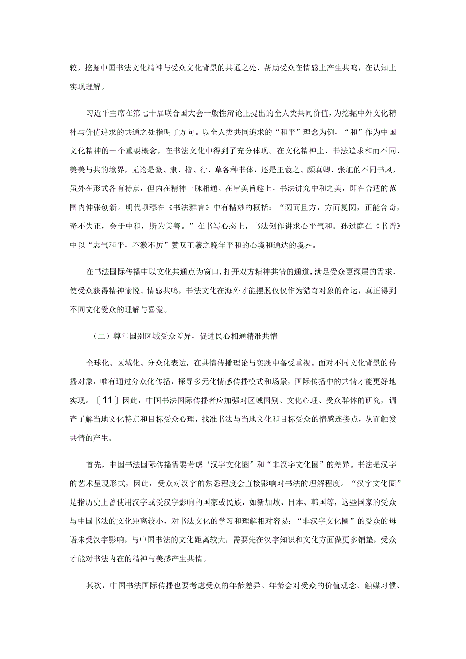 共情传播视域下中国书法国际传播路径探索.docx_第3页