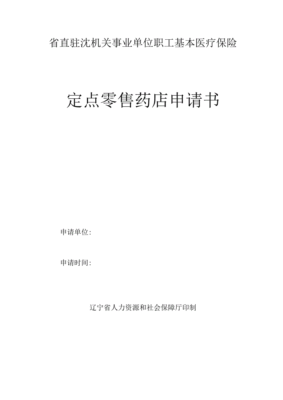 省直驻沈机关事业单位职工基本医疗保险定点零售药店申请书.docx_第1页