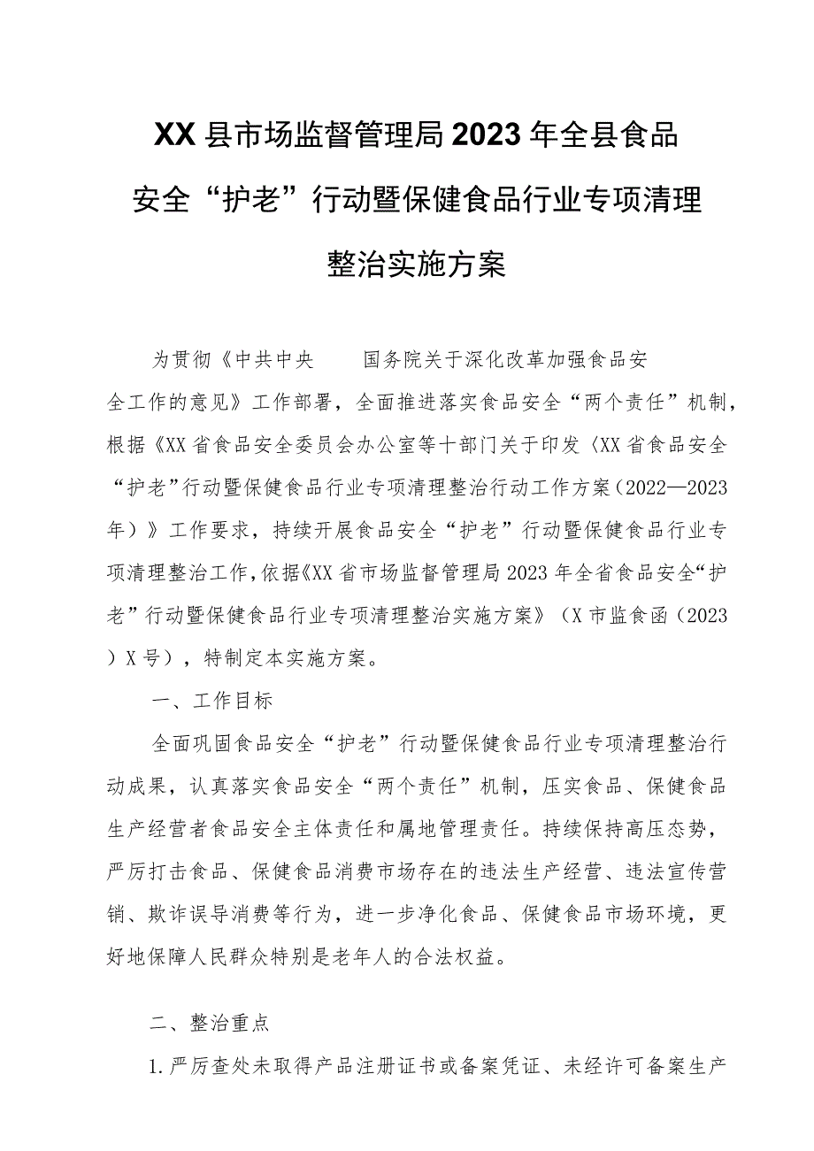 XX县市场监督管理局2023 年全县食品安全“护老”行动暨保健食品行业专项清理整治实施方案.docx_第1页