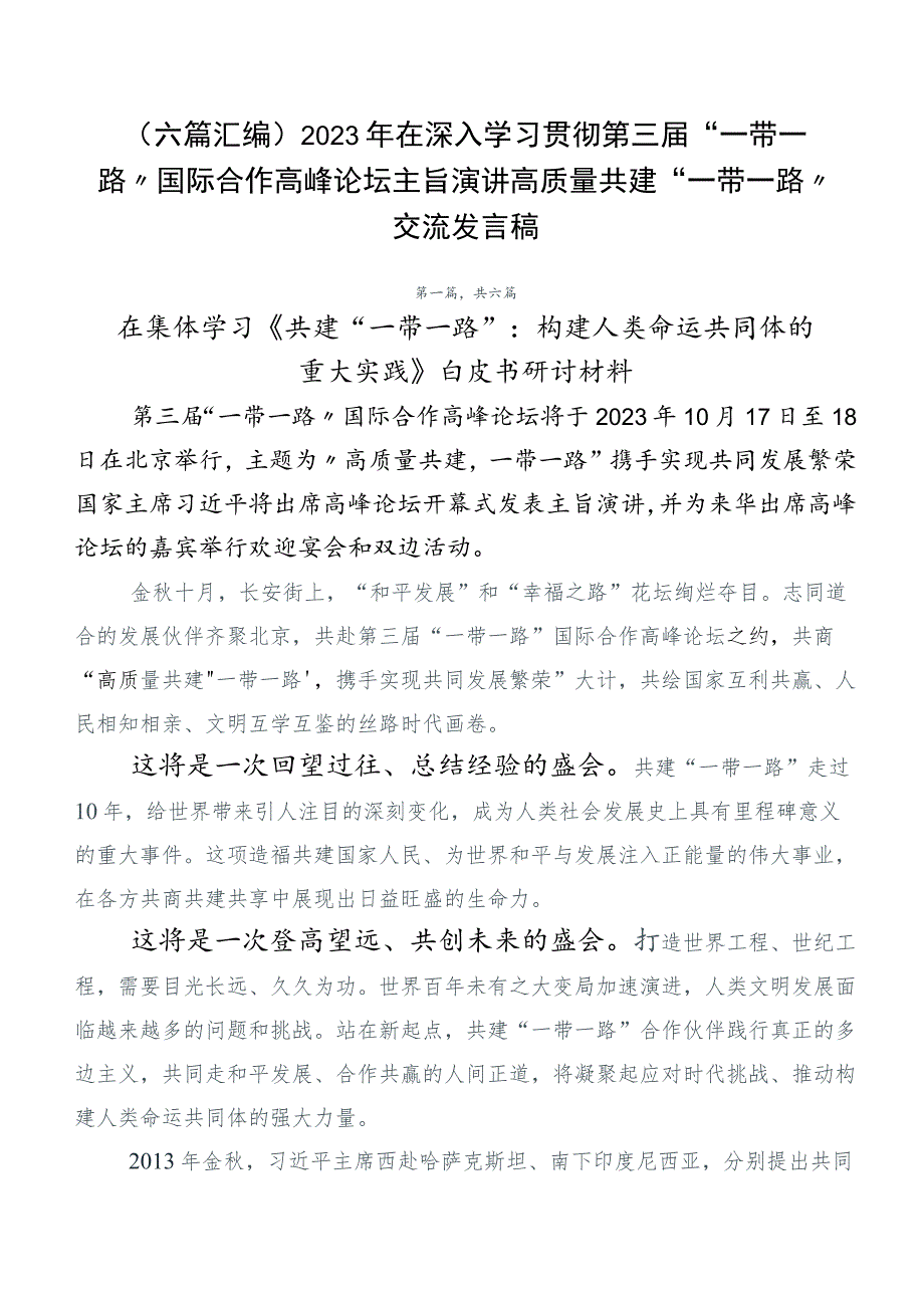 （六篇汇编）2023年在深入学习贯彻第三届“一带一路”国际合作高峰论坛主旨演讲高质量共建“一带一路”交流发言稿.docx_第1页