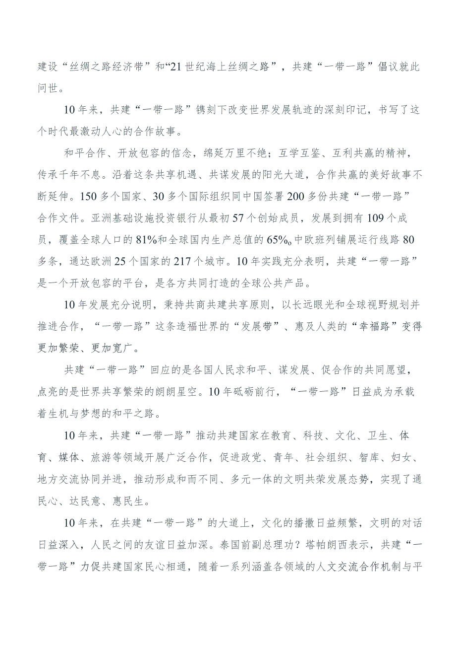 （六篇汇编）2023年在深入学习贯彻第三届“一带一路”国际合作高峰论坛主旨演讲高质量共建“一带一路”交流发言稿.docx_第2页