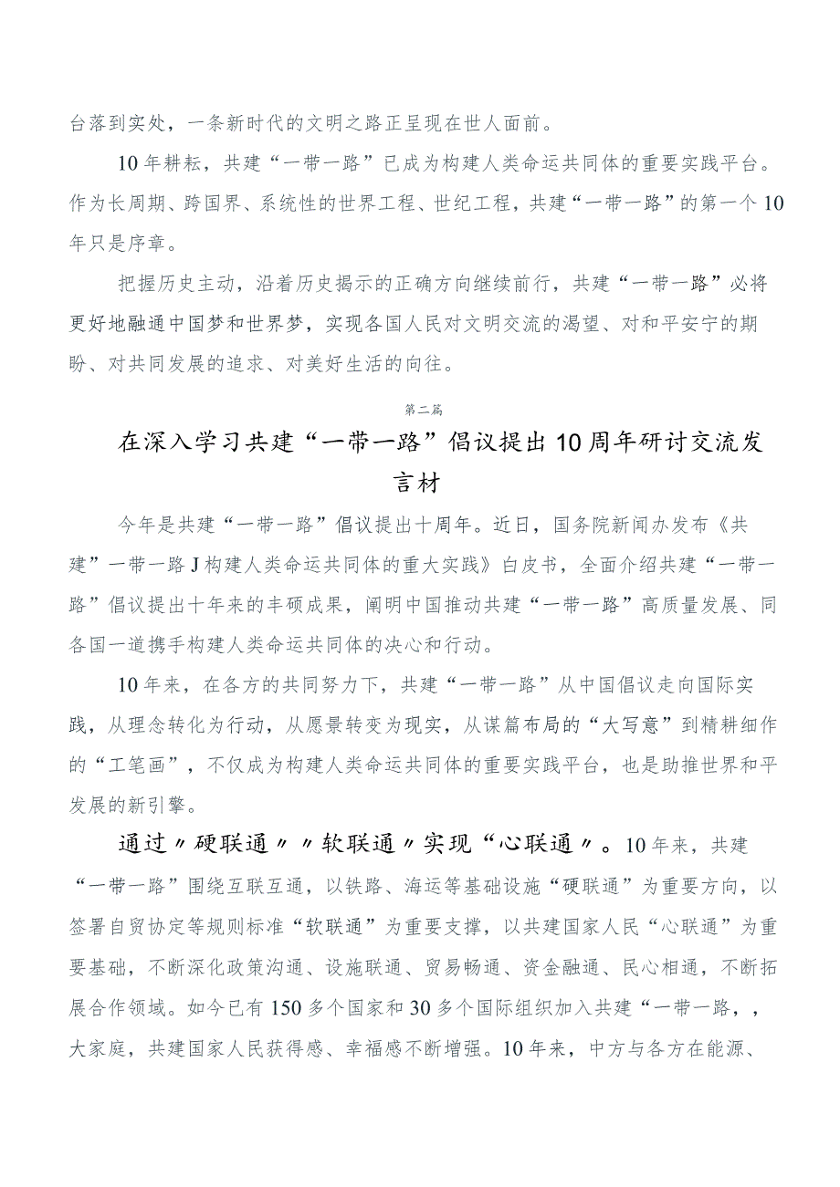 （六篇汇编）2023年在深入学习贯彻第三届“一带一路”国际合作高峰论坛主旨演讲高质量共建“一带一路”交流发言稿.docx_第3页