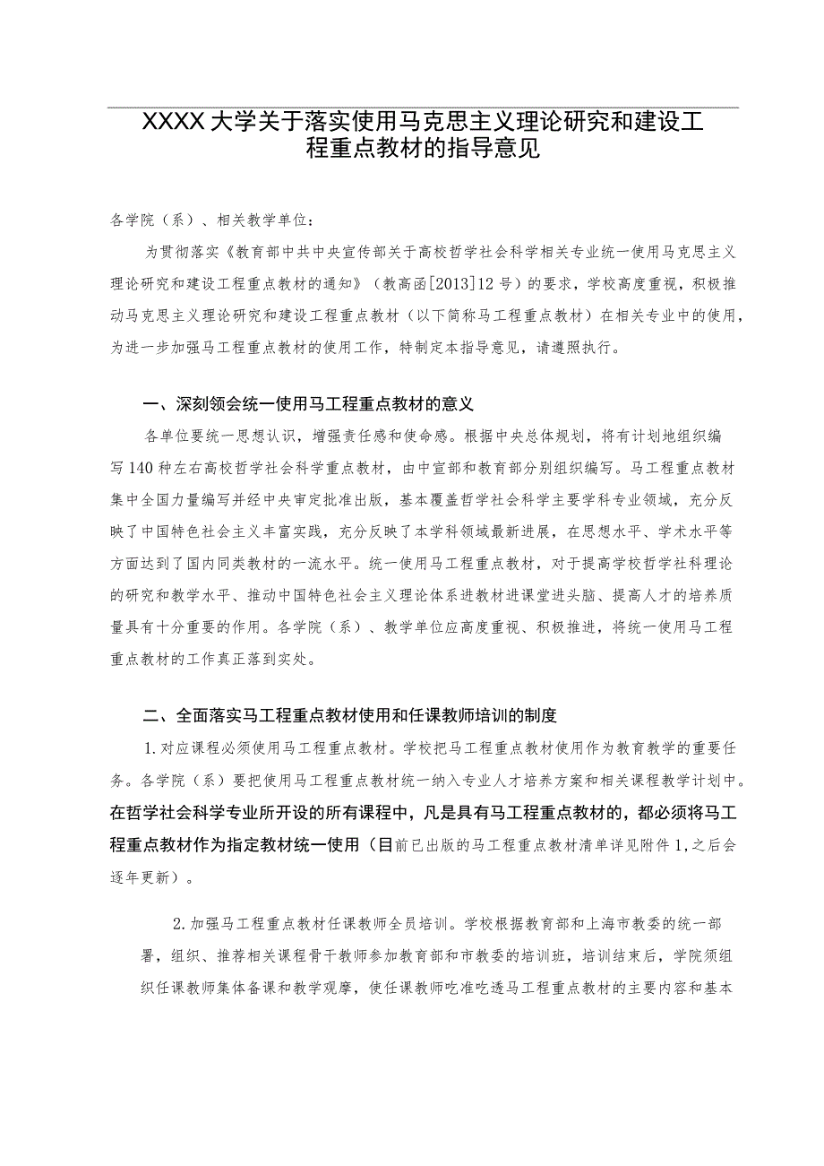 XXXX大学关于落实使用马克思主义理论研究和建设工程重点教材的指导意见.docx_第1页