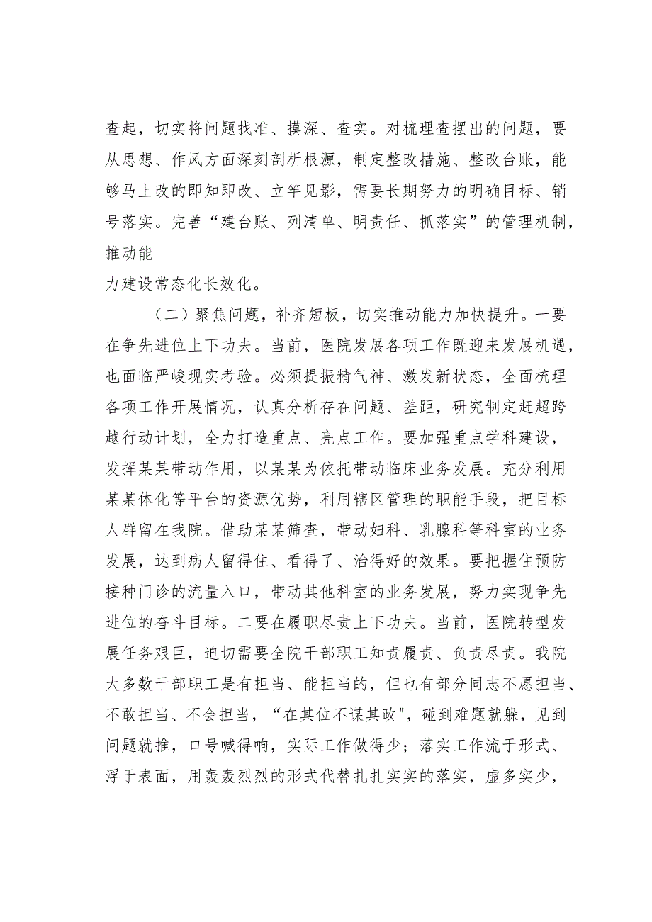 某某医院党委书记在医院能力提升行动动员部署会议上的讲话.docx_第3页