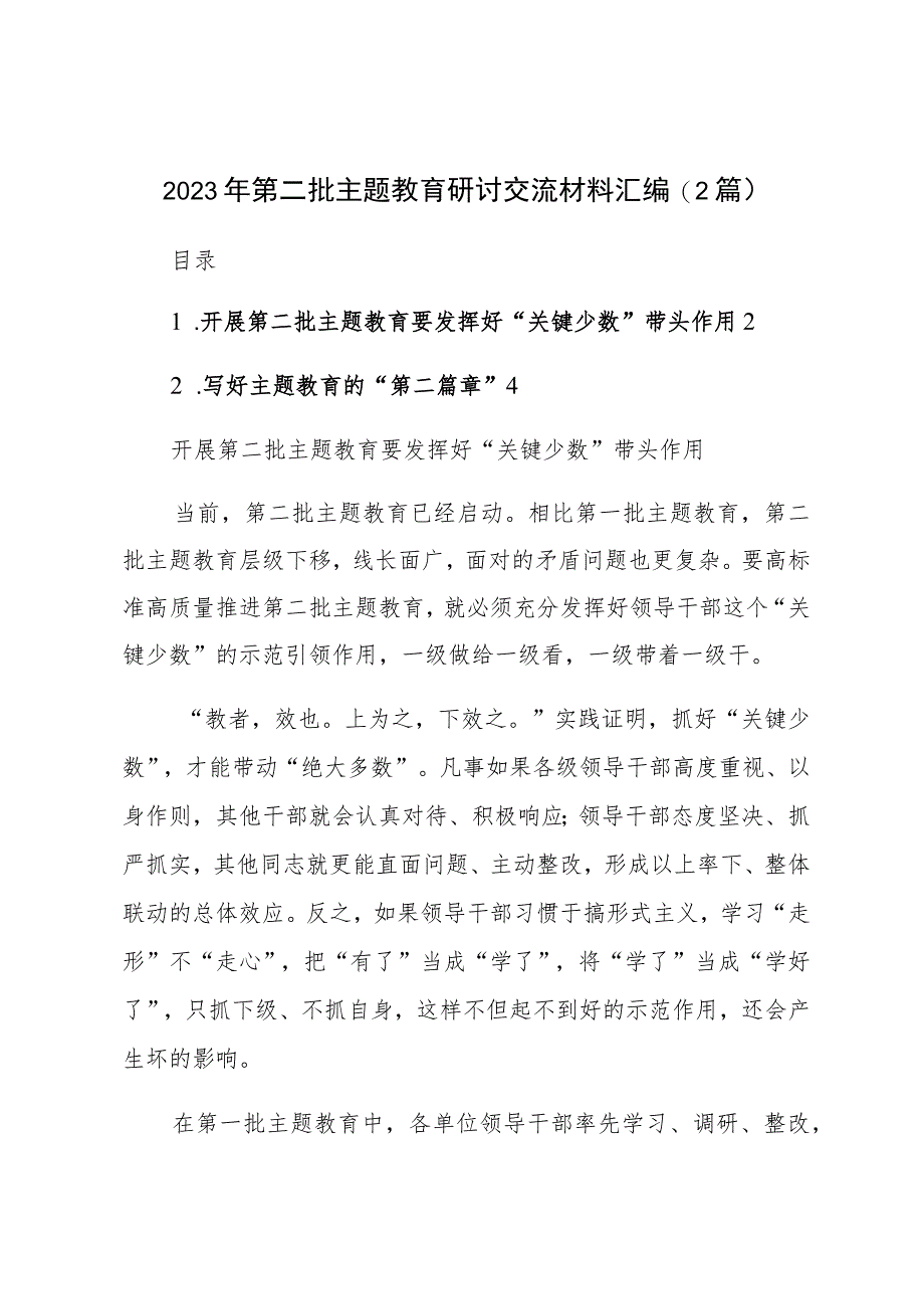 在2023年第二批主题教育研讨交流材料汇编（2篇）.docx_第1页