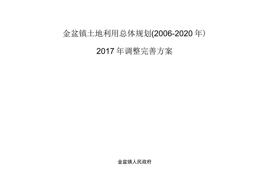 金盆镇土地利用总体规划2006-2020年2017年调整完善方案.docx_第1页