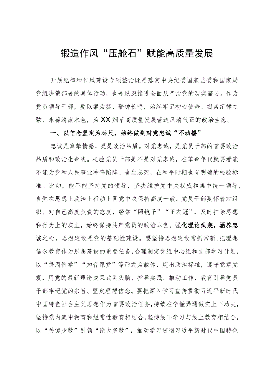 纪律作风建设专项整治研讨发言材料：锻造作风“压舱石” 赋能高质量发展.docx_第1页