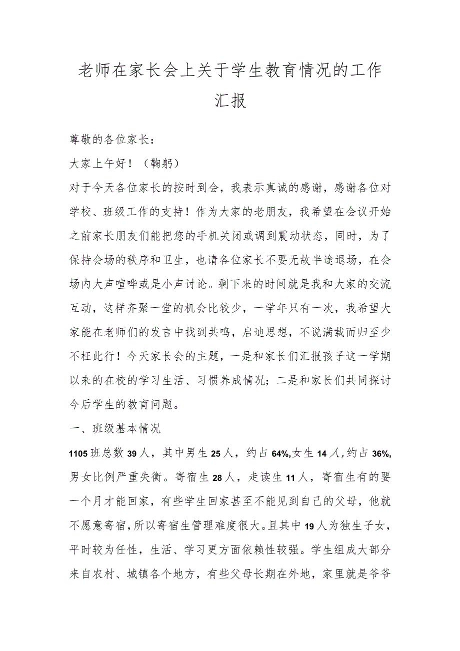 老师在家长会上关于学生教育情况的工作汇报.docx_第1页