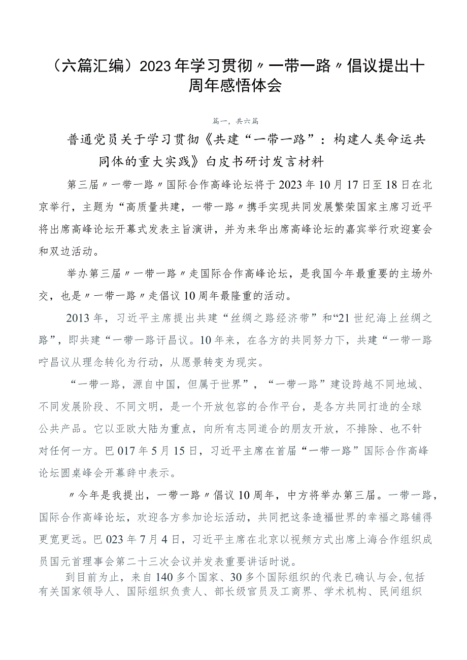 （六篇汇编）2023年学习贯彻“一带一路”倡议提出十周年感悟体会.docx_第1页