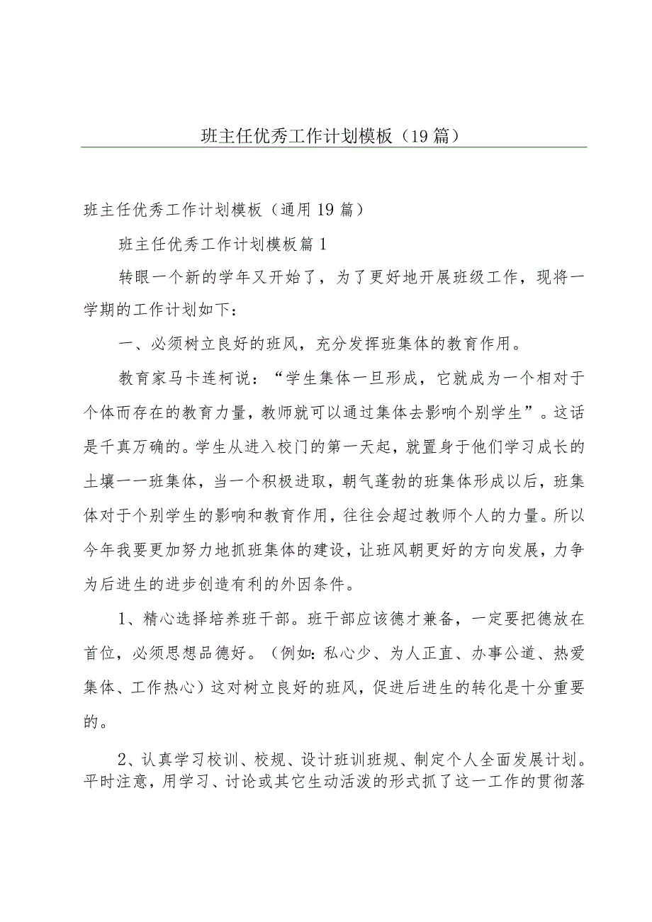 班主任优秀工作计划模板（19篇）.docx_第1页