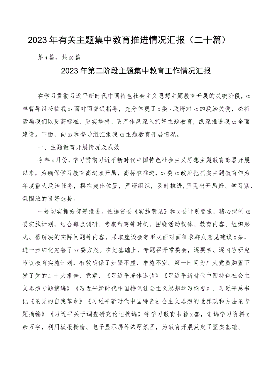 2023年有关主题集中教育推进情况汇报（二十篇）.docx_第1页