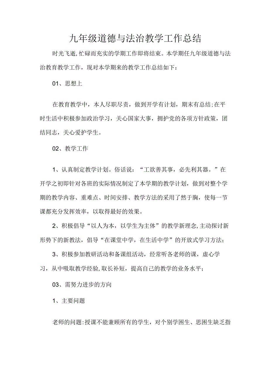 九年级道德与法治教学工作总结.docx_第1页