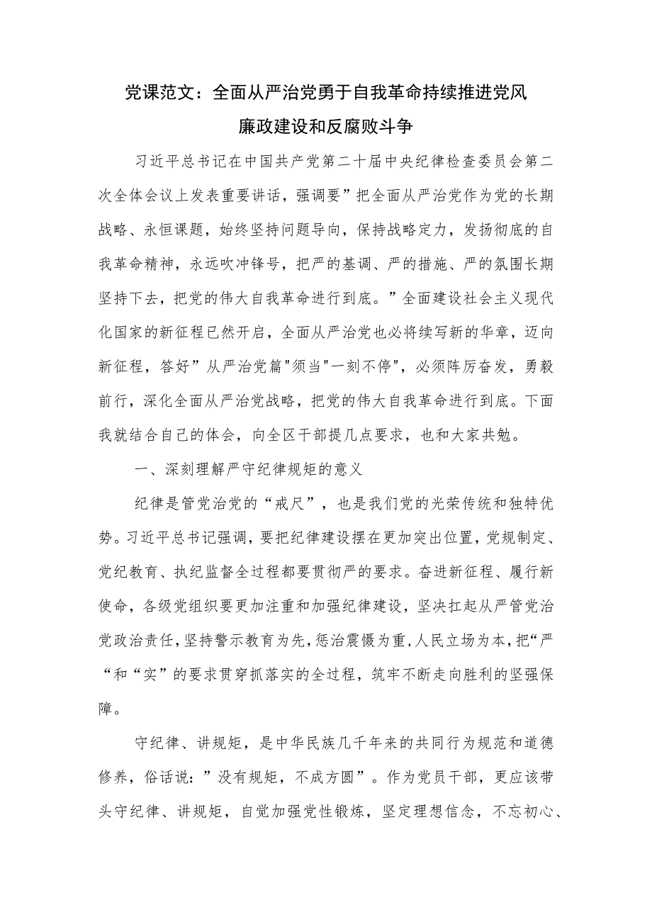 党课范文：全面从严治党勇于自我革命持续推进党风廉政建设和反腐败斗争.docx_第1页