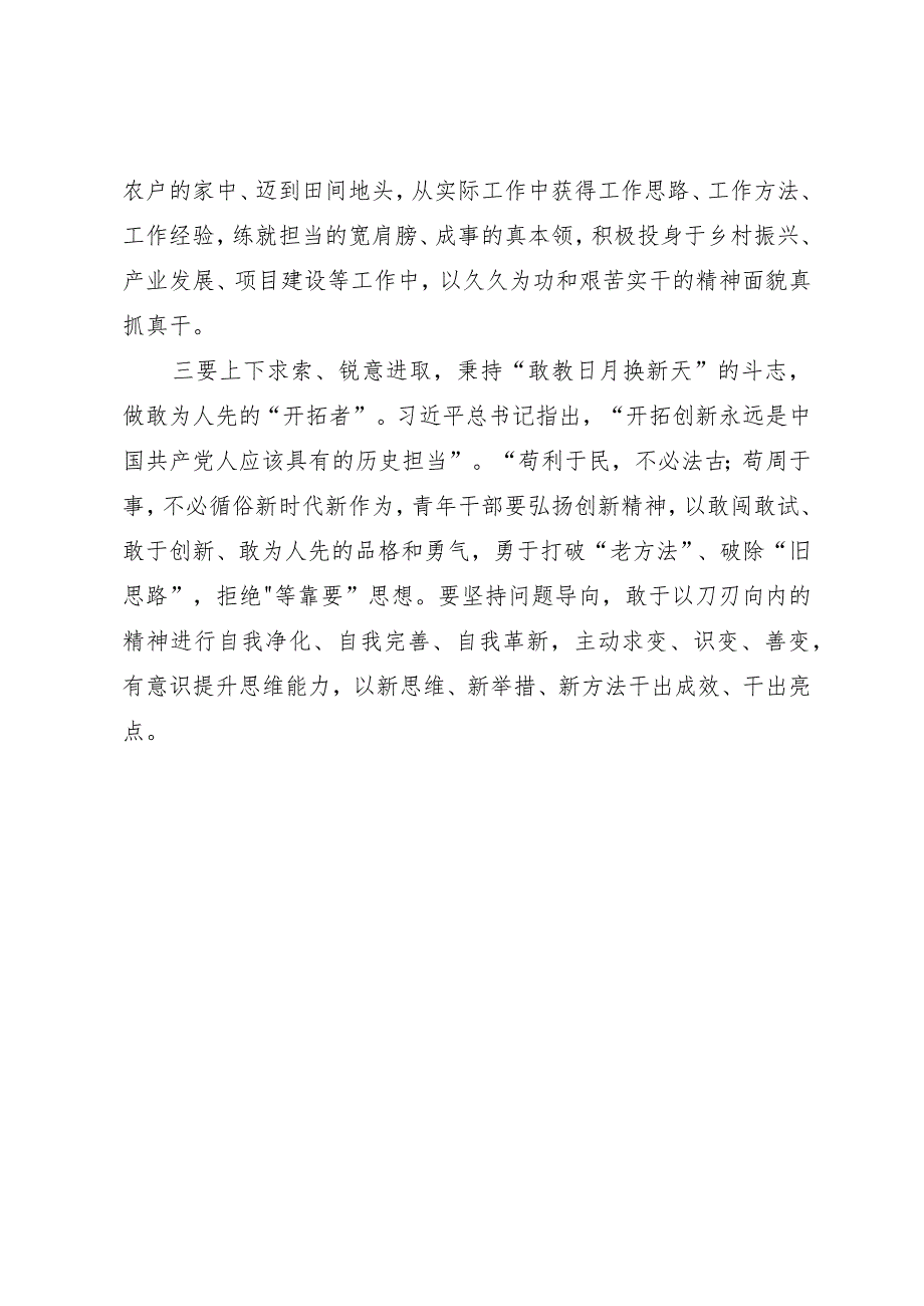 年轻干部座谈发言提纲：坚定信心 振奋精神 团结奋斗.docx_第2页