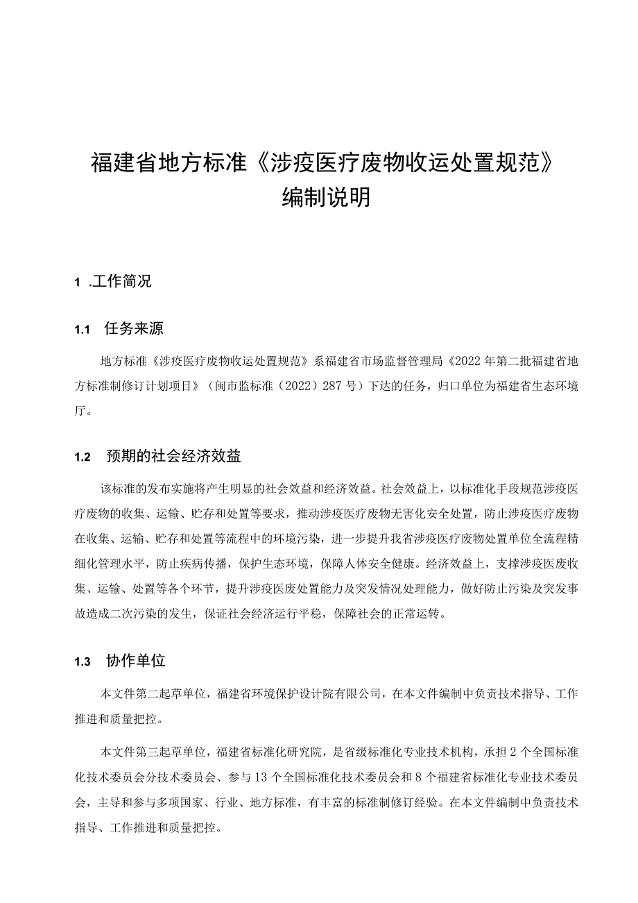 福建省地方标准《涉疫医疗废物收运处置规范》编制说明.docx_第1页