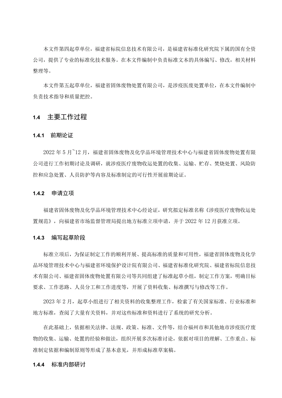 福建省地方标准《涉疫医疗废物收运处置规范》编制说明.docx_第2页