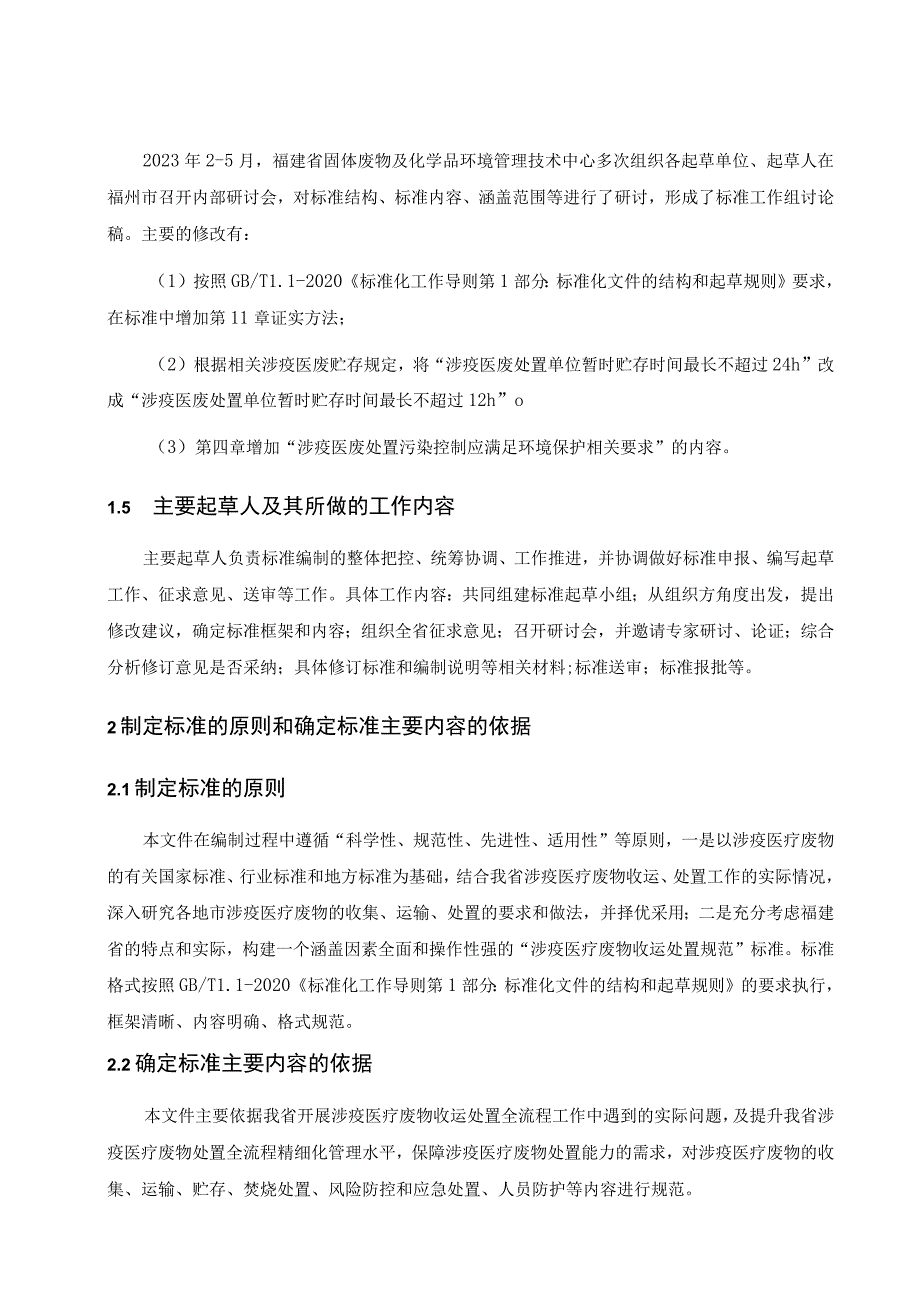 福建省地方标准《涉疫医疗废物收运处置规范》编制说明.docx_第3页