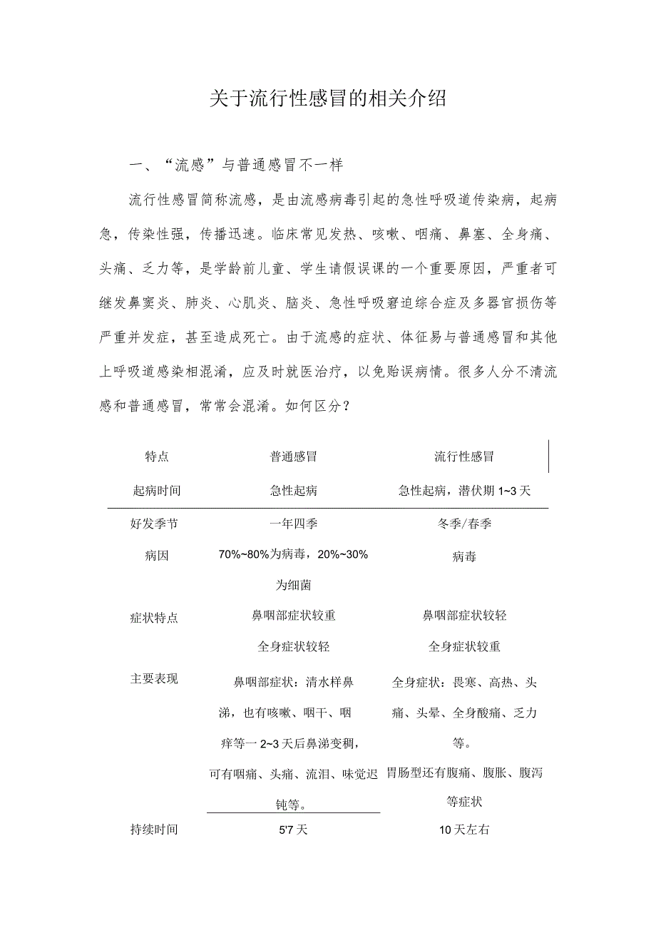 关于流行性感冒的相关介绍.docx_第1页