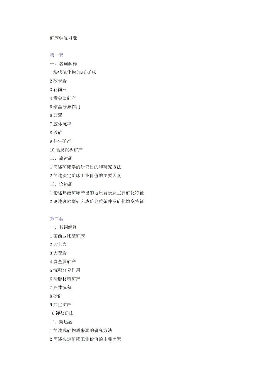 西北大学、地质大学考研经典复习材料 (68).docx_第1页