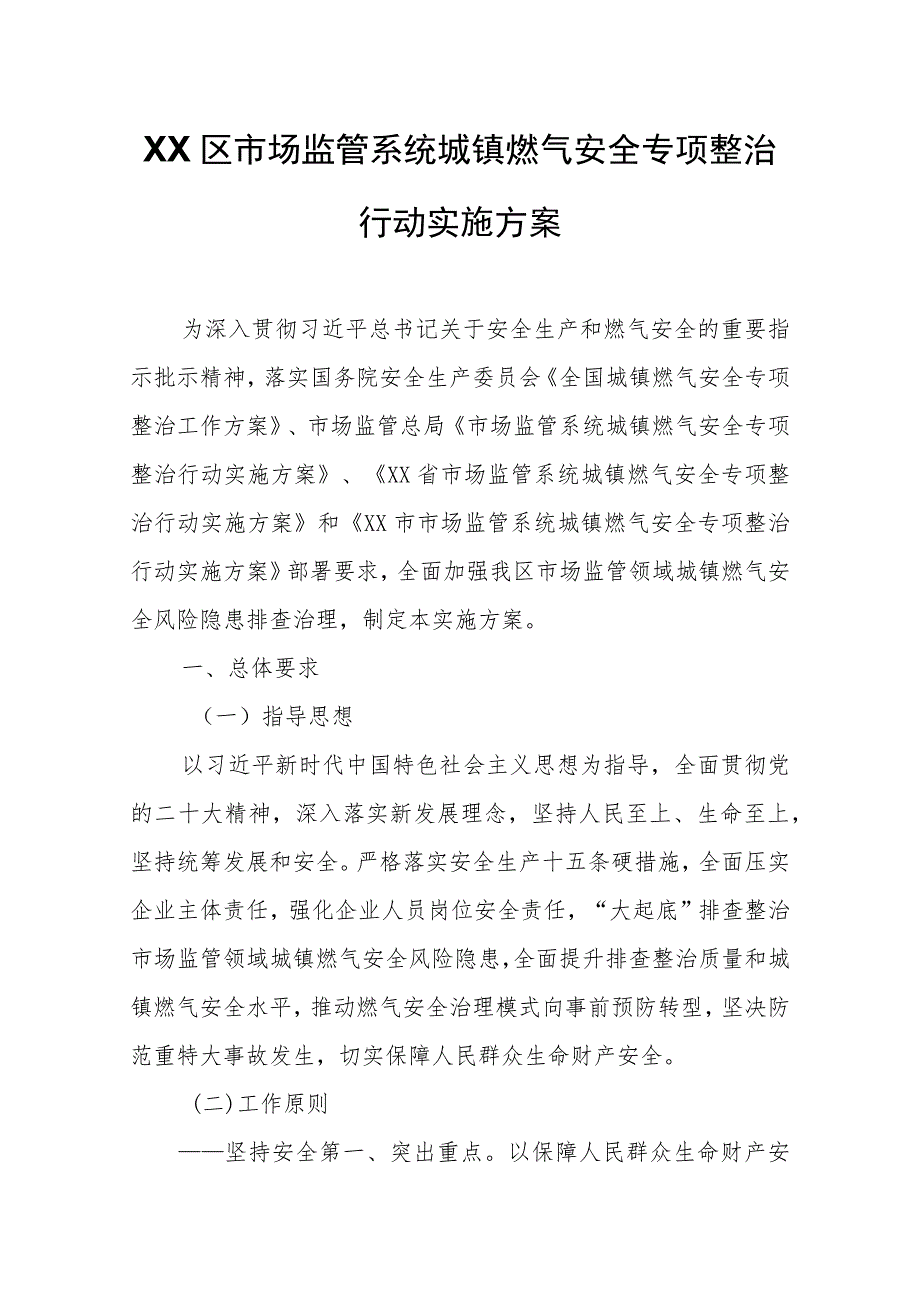 XX区市场监管系统城镇燃气安全专项整治行动实施方案.docx_第1页