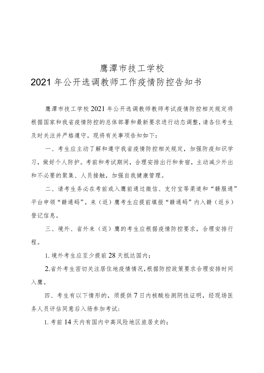 鹰潭市技工学校2021年公开选调教师工作疫情防控告知书.docx_第1页