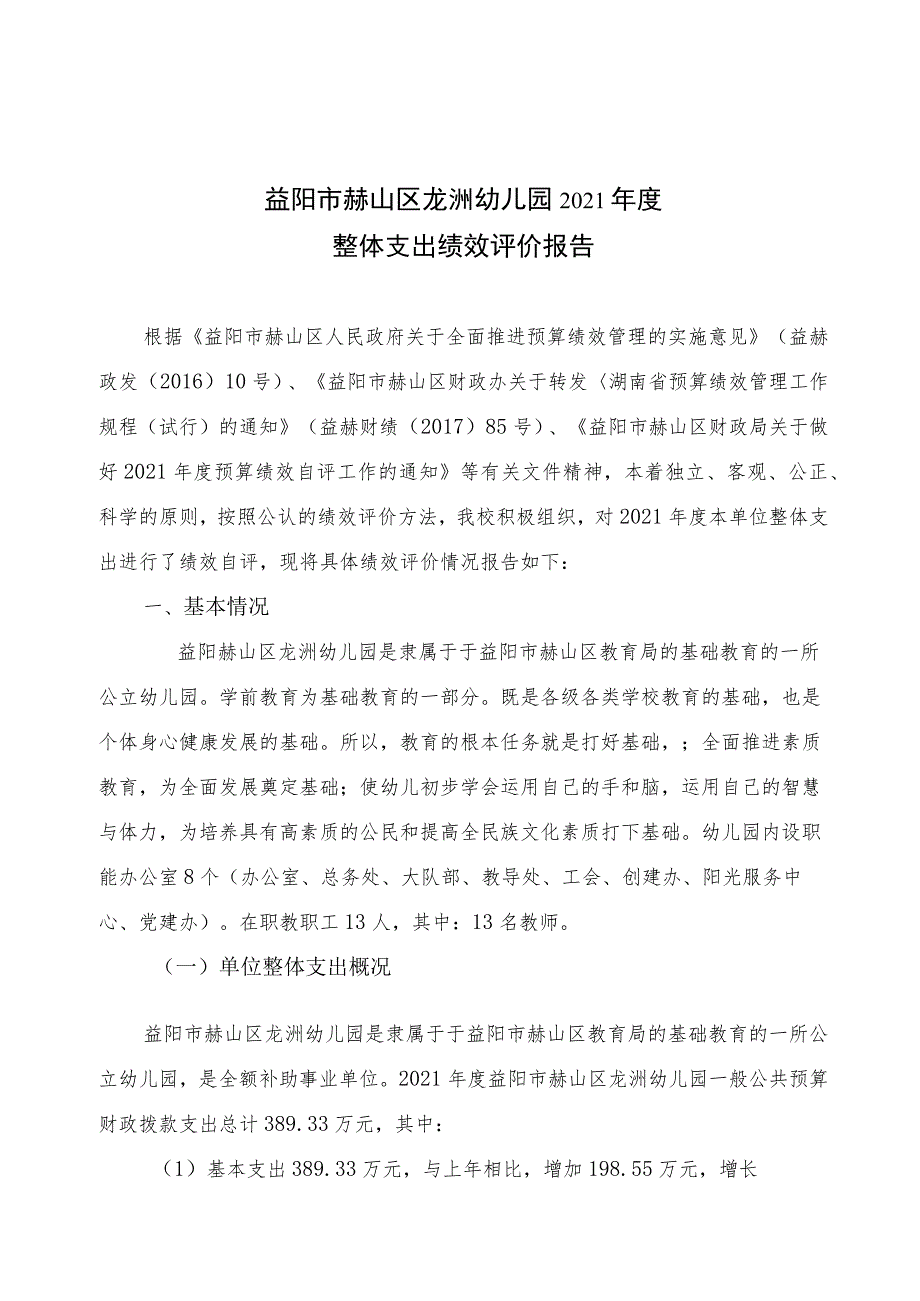 益阳市赫山区龙洲幼儿园2021年度整体支出绩效评价报告.docx_第1页