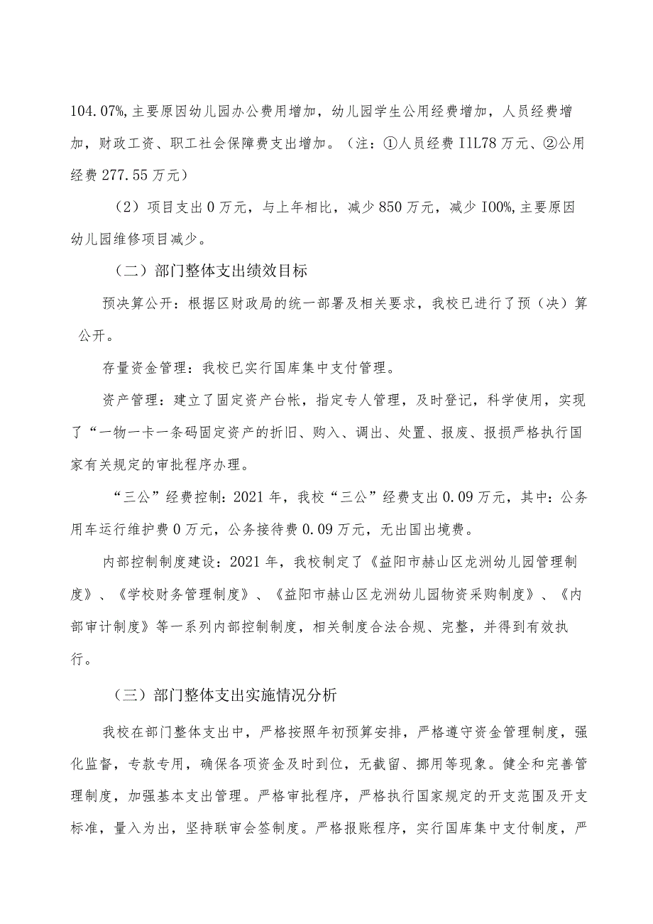 益阳市赫山区龙洲幼儿园2021年度整体支出绩效评价报告.docx_第2页