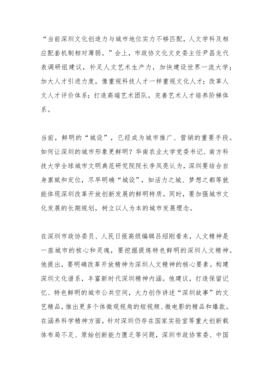 深圳需要什么样的精神与“城设”？——深圳市政协专题协商如何塑造现代城市文明.docx_第2页