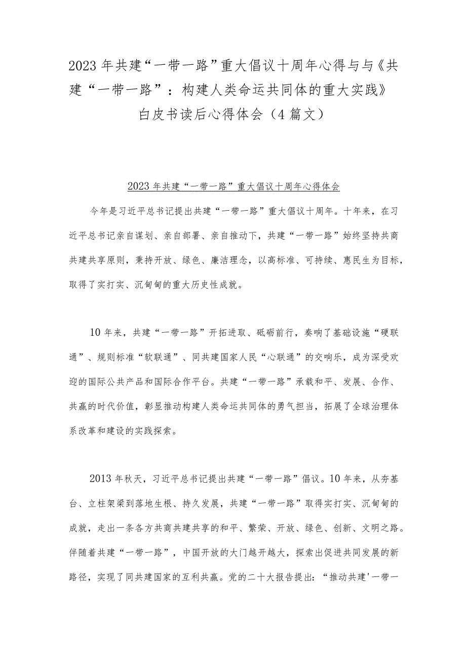 2023年共建“一带一路”重大倡议十周年心得与与《共建“一带一路”：构建人类命运共同体的重大实践》白皮书读后心得体会（4篇文）.docx_第1页