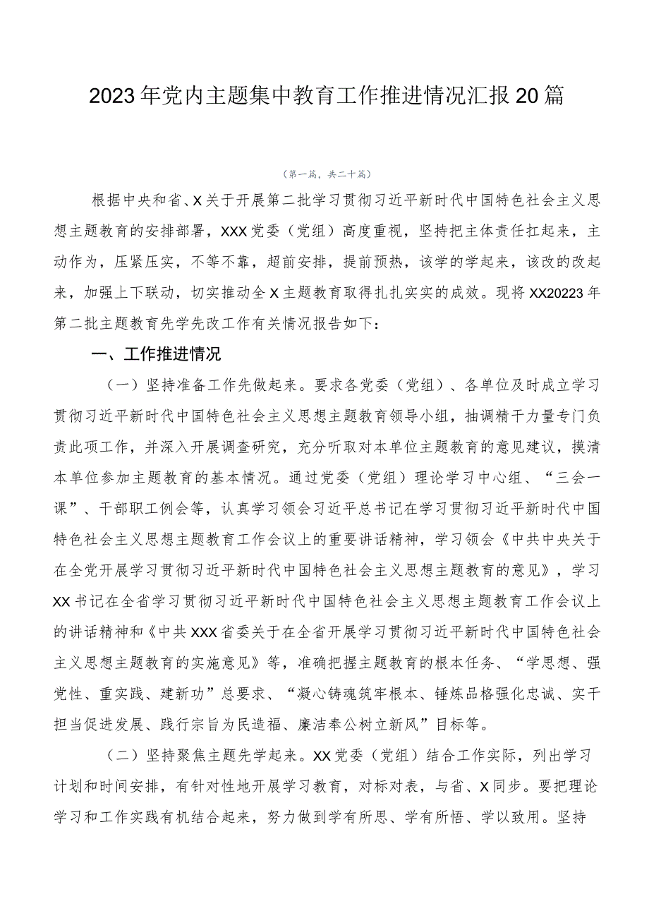 2023年党内主题集中教育工作推进情况汇报20篇.docx_第1页