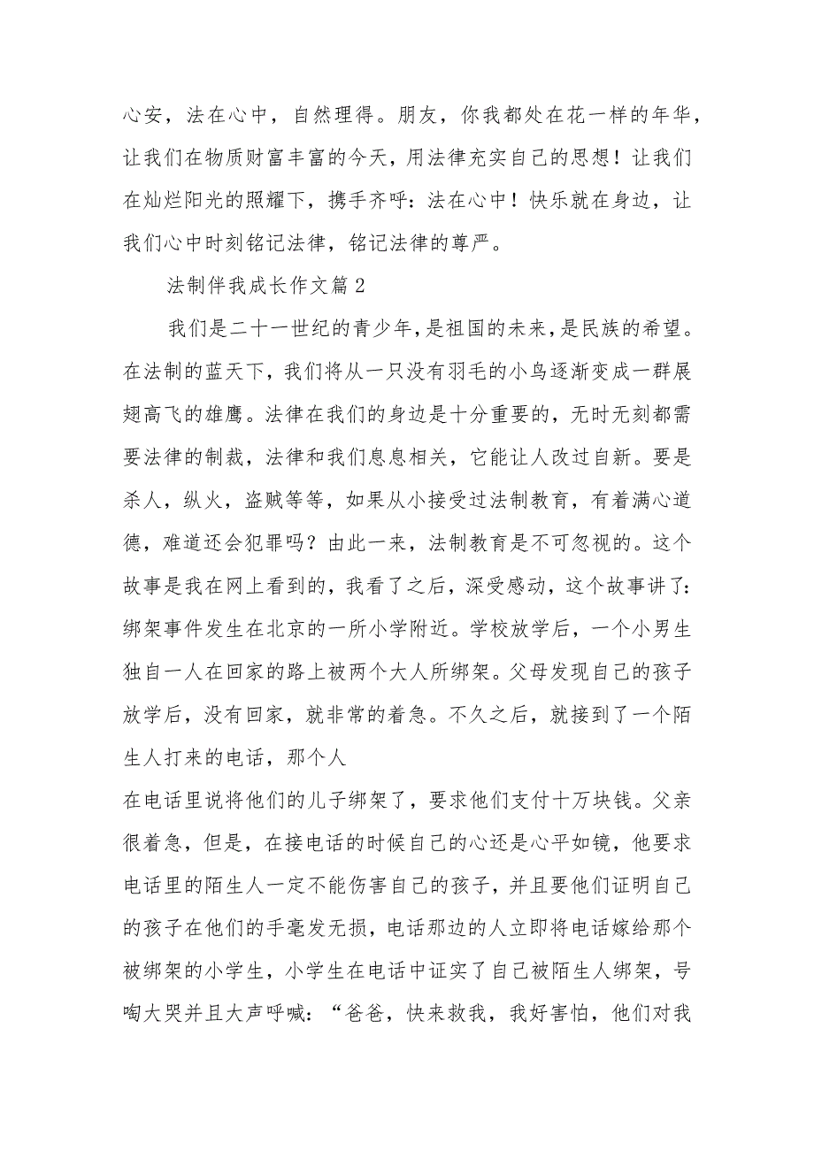 法制伴我成长相关题材范文材料（34篇）.docx_第3页