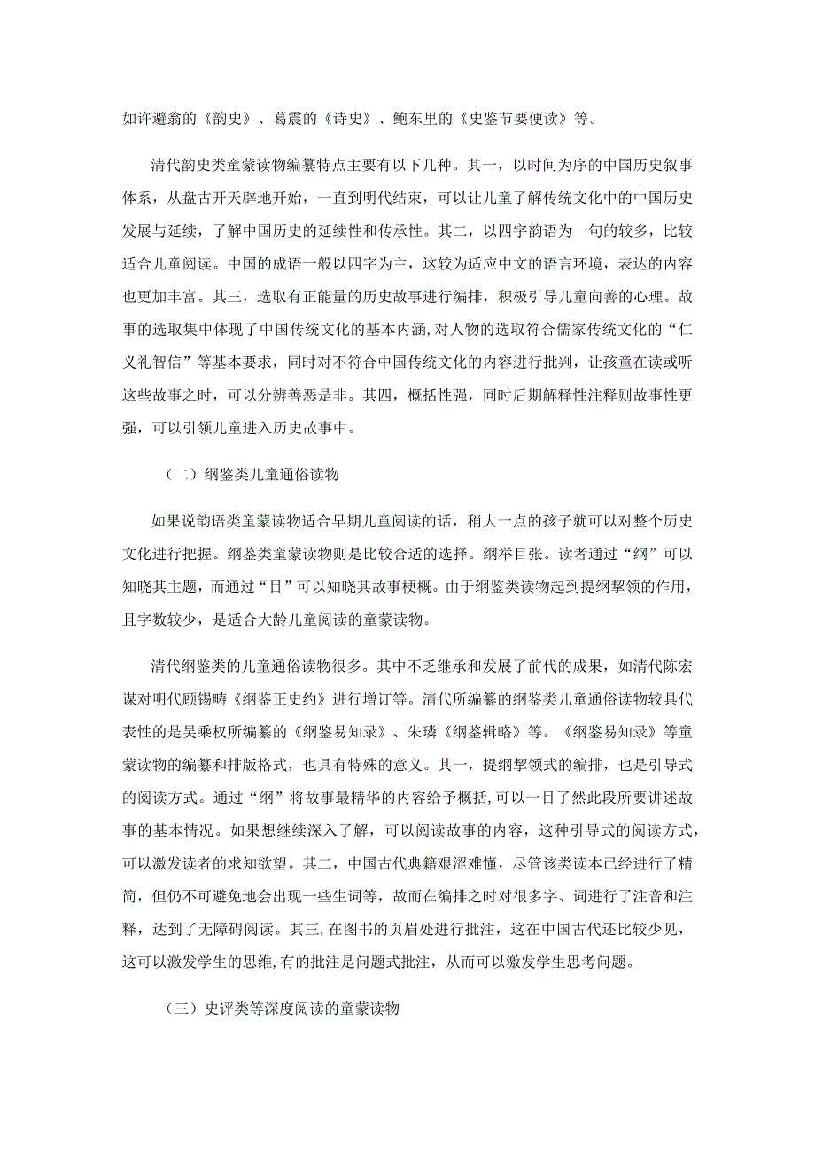 清前期童蒙读物的编纂形式及其传播研究.docx_第2页