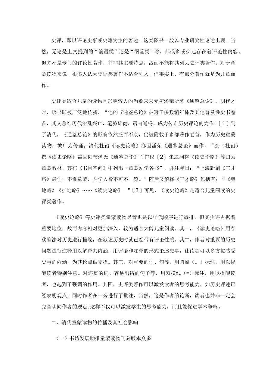 清前期童蒙读物的编纂形式及其传播研究.docx_第3页