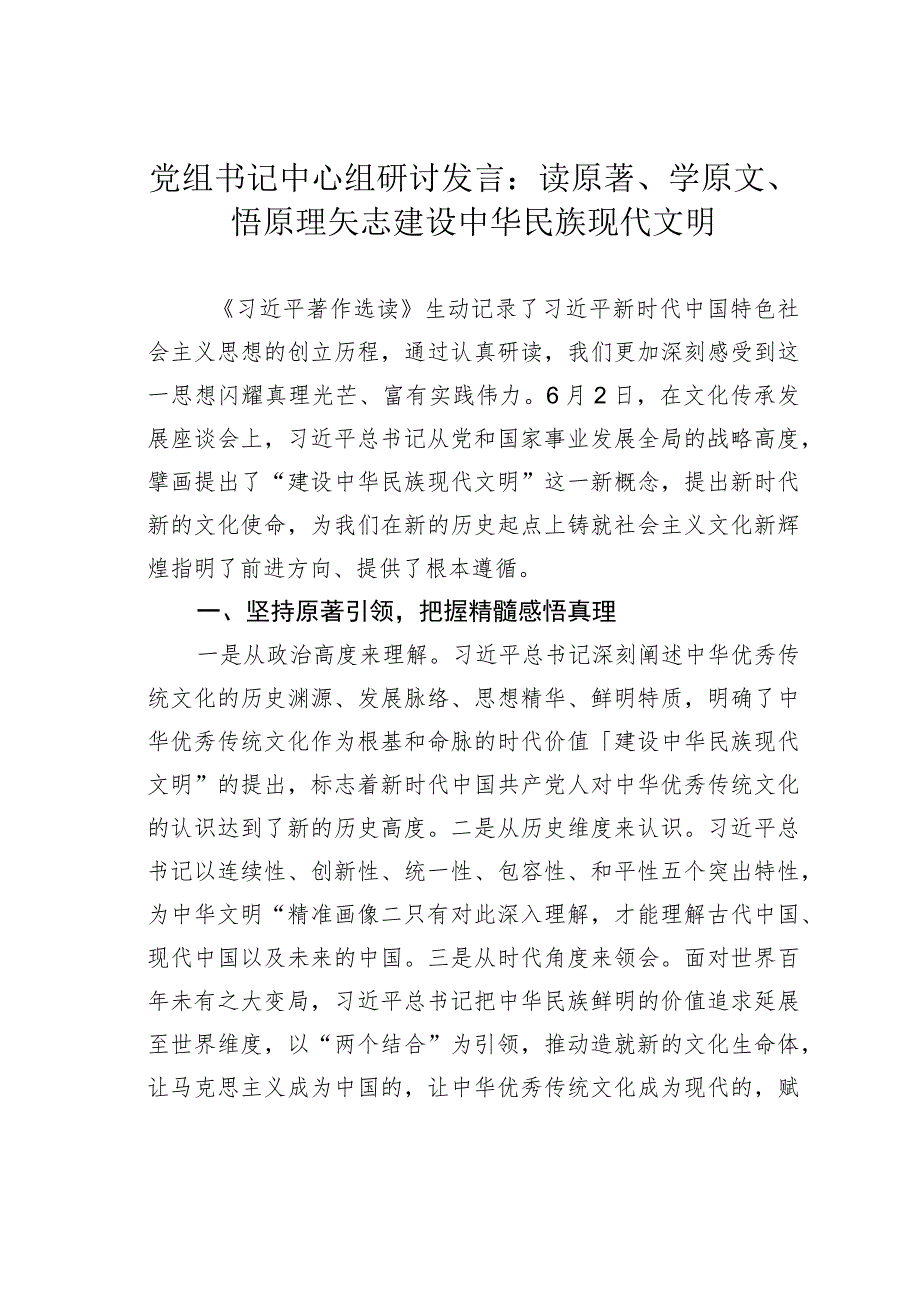 党组书记中心组研讨发言：读原著、学原文、悟原理矢志建设中华民族现代文明.docx_第1页