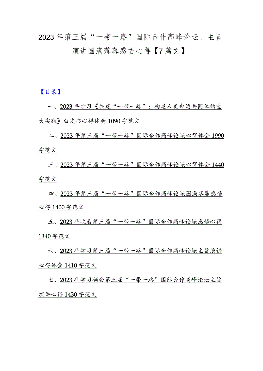 2023年第三届“一带一路”国际合作高峰论坛、主旨演讲圆满落幕感悟心得【7篇文】.docx_第1页