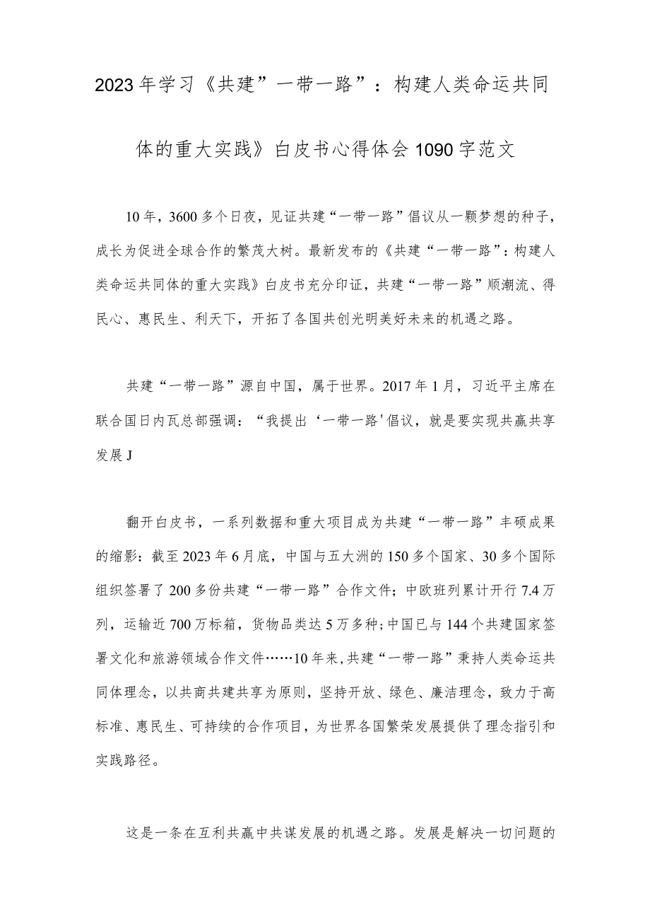 2023年第三届“一带一路”国际合作高峰论坛、主旨演讲圆满落幕感悟心得【7篇文】.docx_第2页