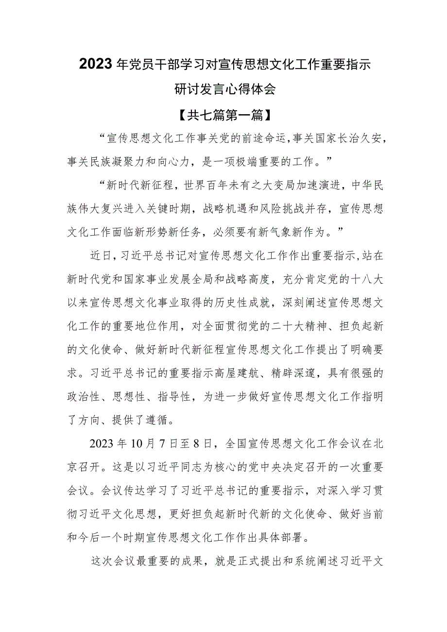 （7篇）2023年党员干部学习对宣传思想文化工作重要指示研讨发言心得体会.docx_第1页