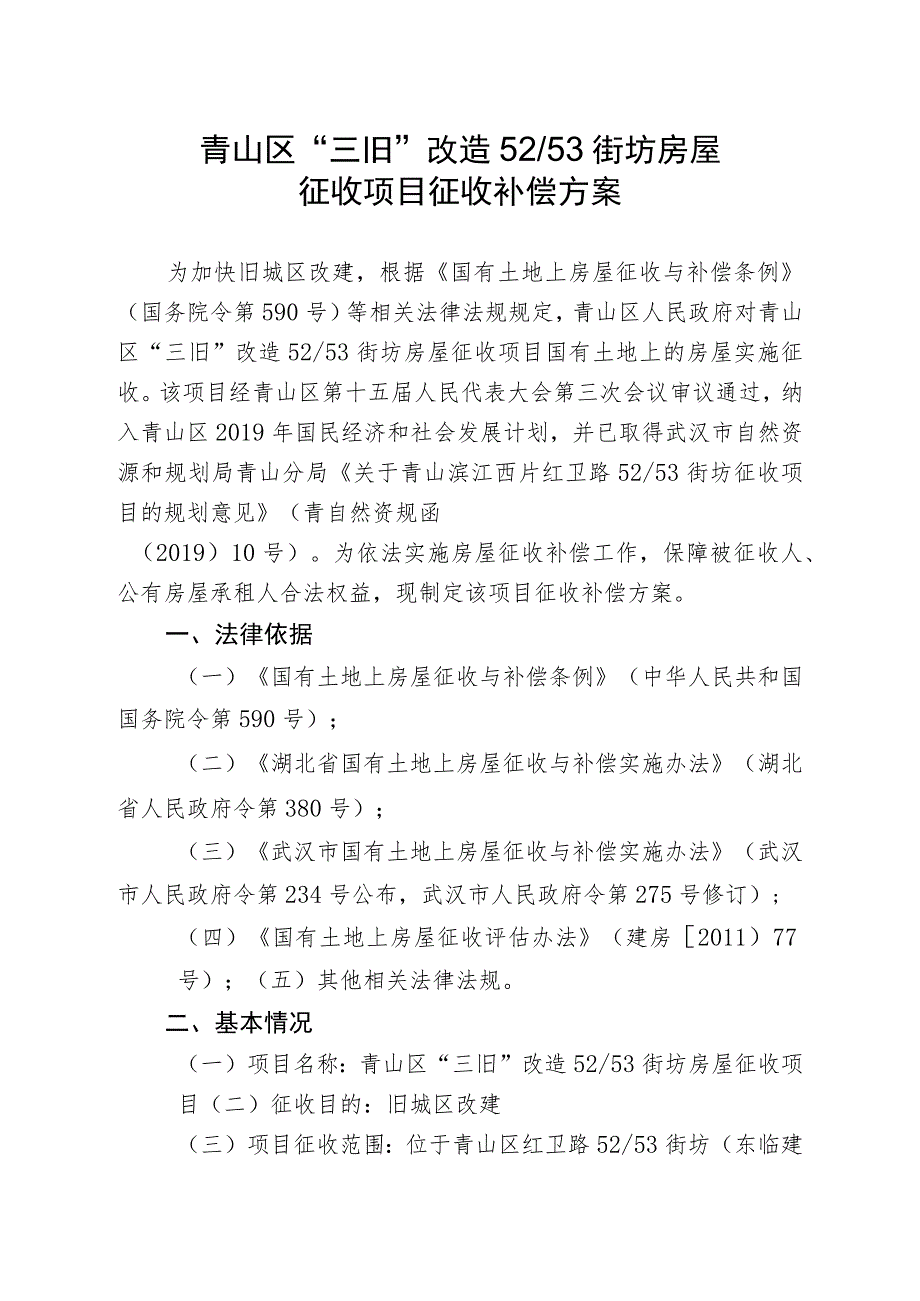 青山区“三旧”改造52／53街坊房屋征收项目征收补偿方案.docx_第1页