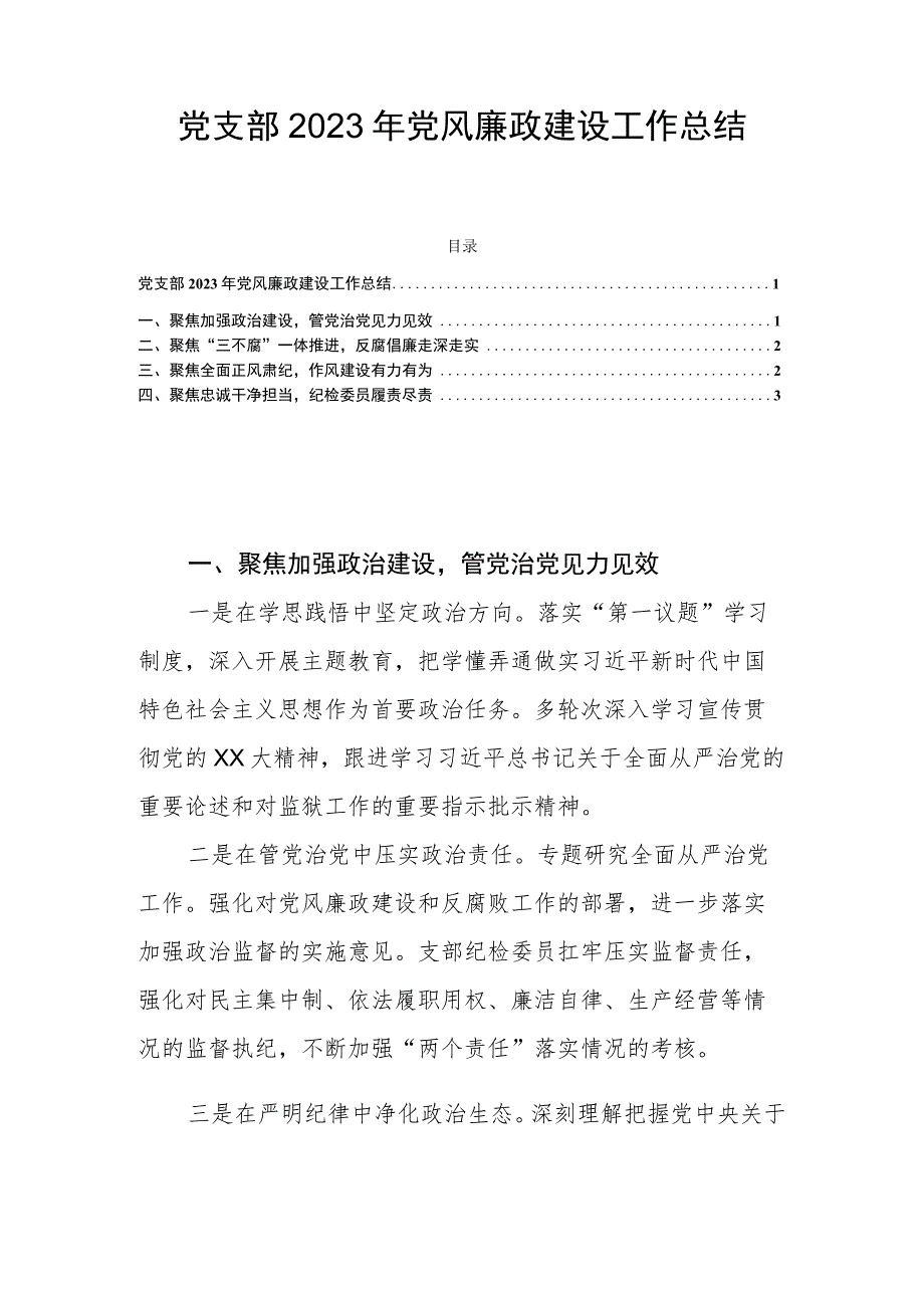 党支部2023年党风廉政建设工作总结.docx_第1页